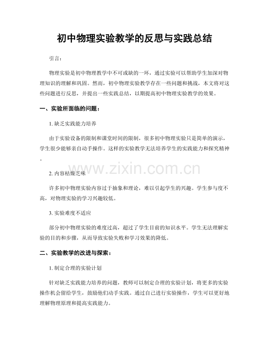 初中物理实验教学的反思与实践总结.docx_第1页