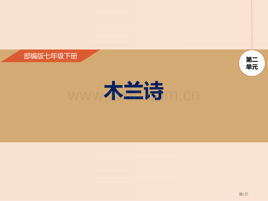 第8课木兰诗省公开课一等奖新名师比赛一等奖课件.pptx_第1页