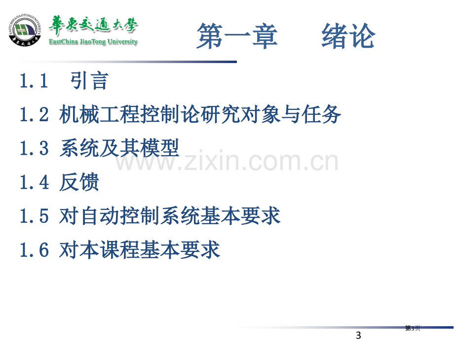 控制工程基础ppt教案绪论省公共课一等奖全国赛课获奖课件.pptx_第3页