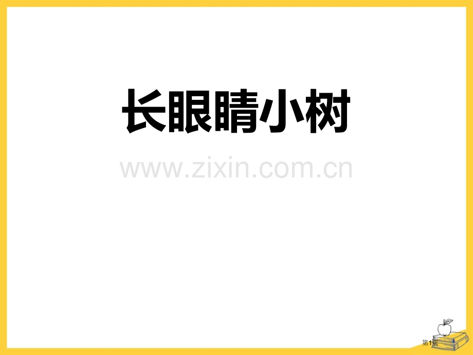 长眼睛的小树课件省公开课一等奖新名师比赛一等奖课件.pptx_第1页