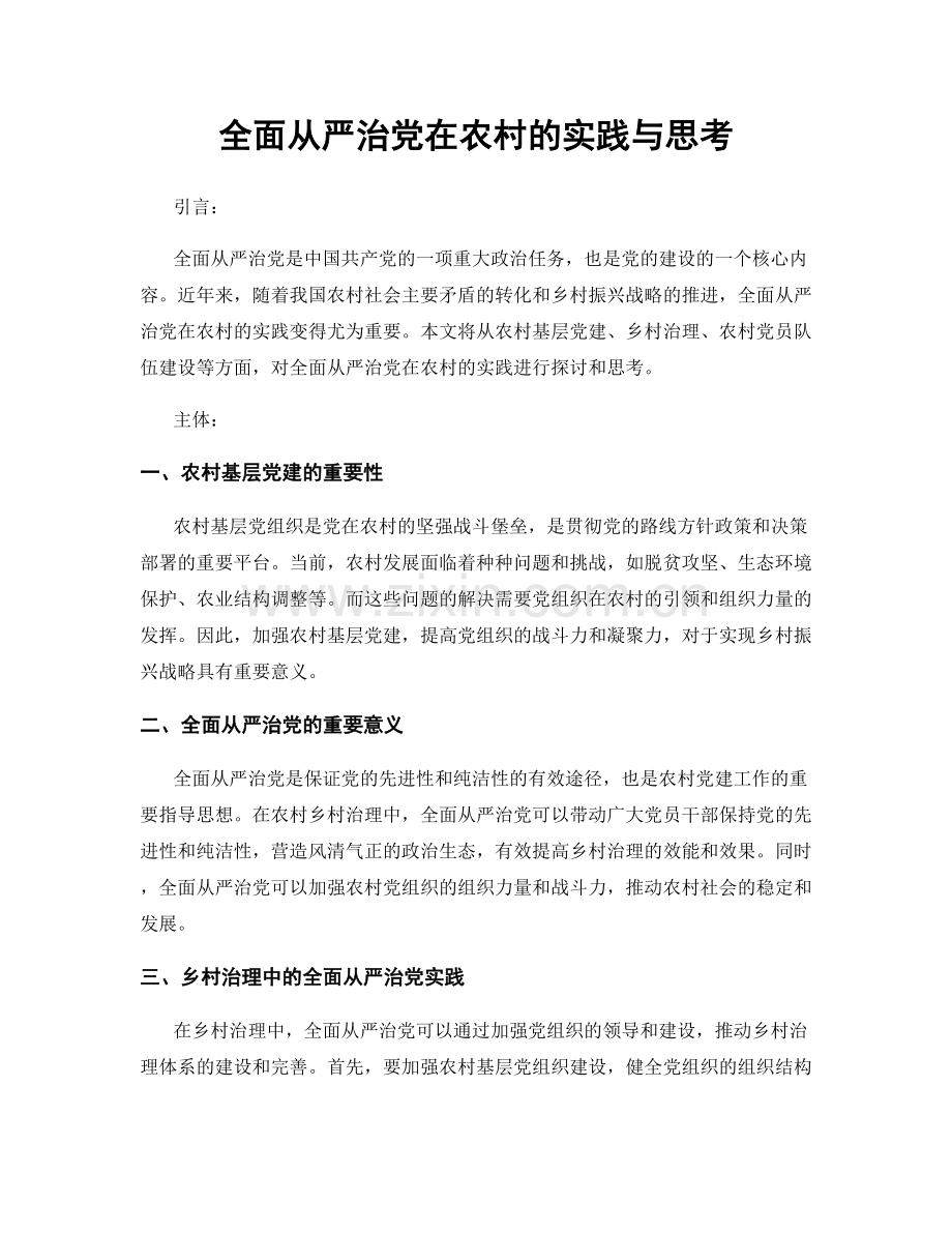 全面从严治党在农村的实践与思考.docx_第1页