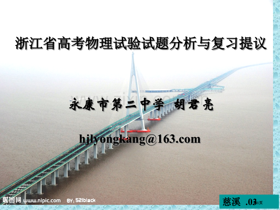 浙江省高考物理实验试题分析与复习建议省公共课一等奖全国赛课获奖课件.pptx_第1页