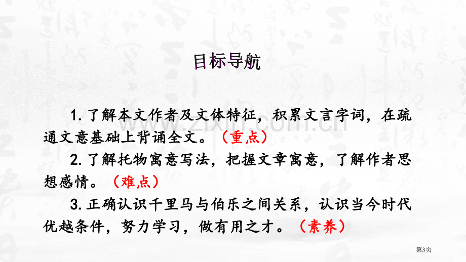 马说优秀课件说课稿省公开课一等奖新名师比赛一等奖课件.pptx_第3页