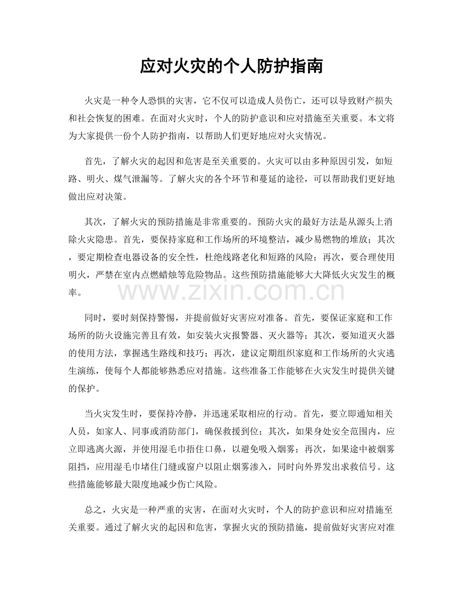 应对火灾的个人防护指南.docx_第1页