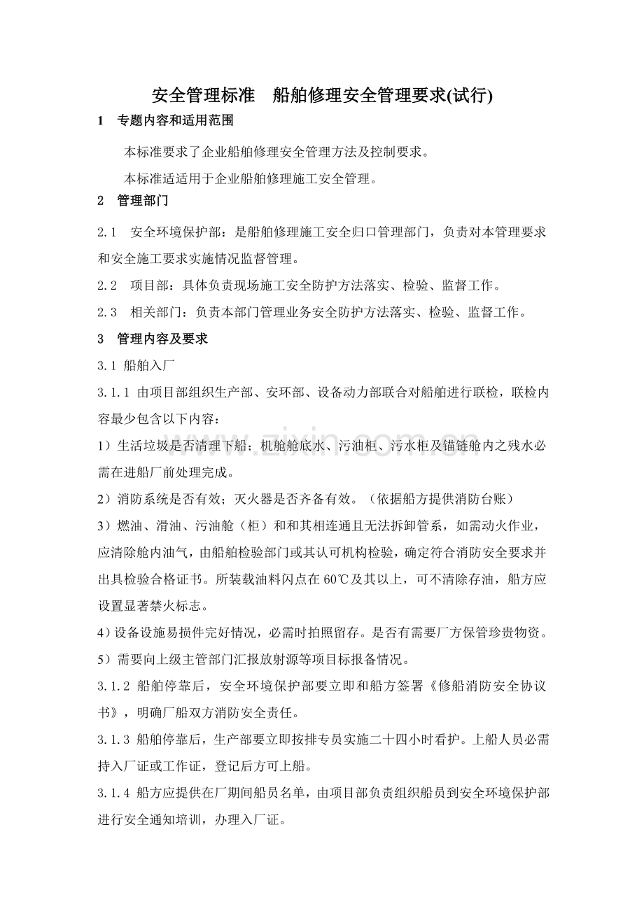 船舶修理安全管理详细规定.doc_第1页