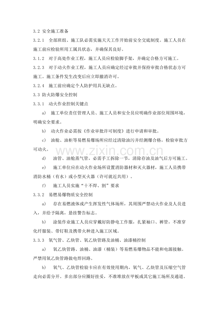 船舶修理安全管理详细规定.doc_第2页