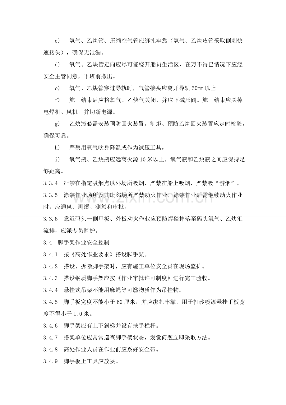 船舶修理安全管理详细规定.doc_第3页