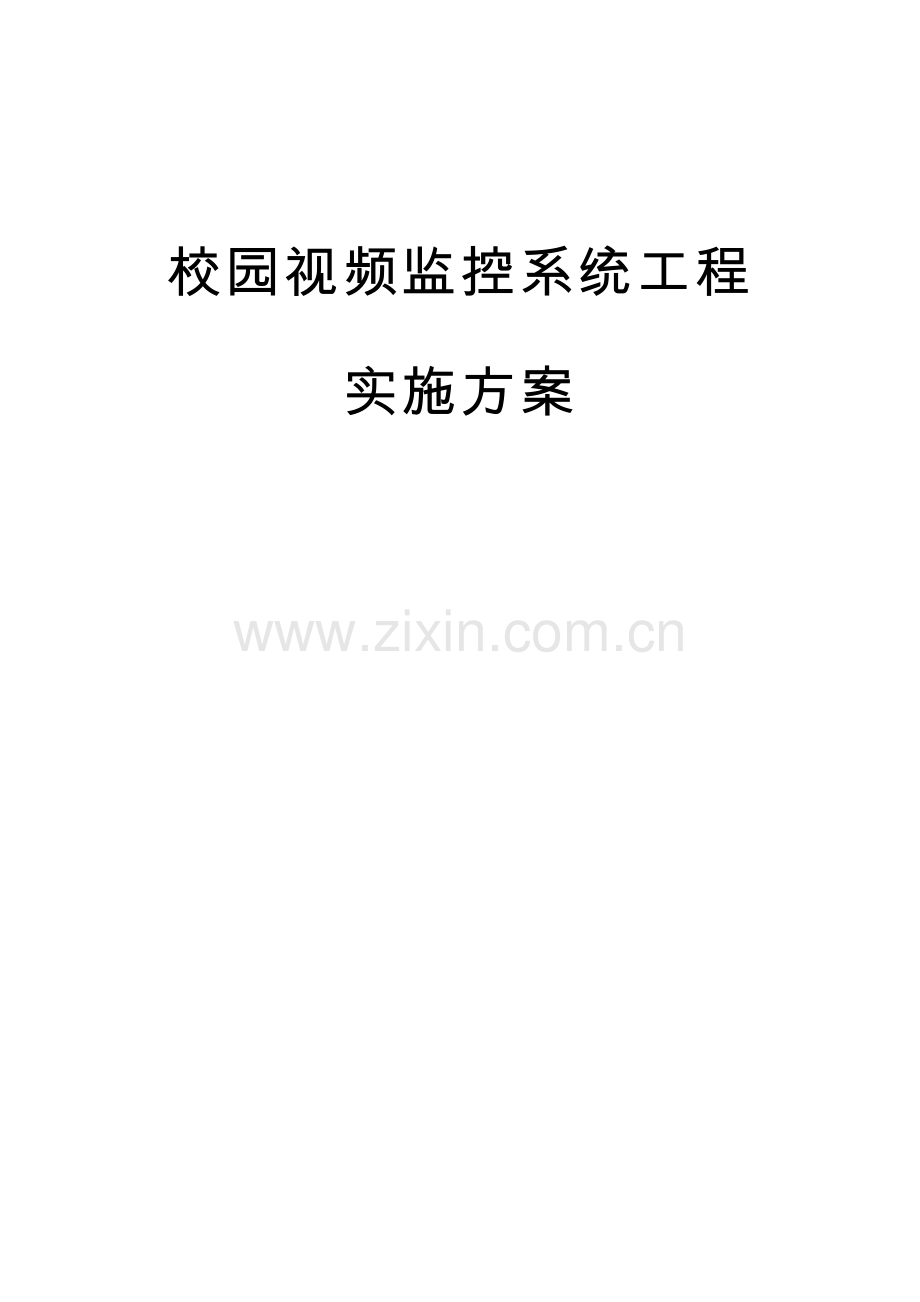 校园视频监控系统综合项目工程实施专项方案.docx_第1页