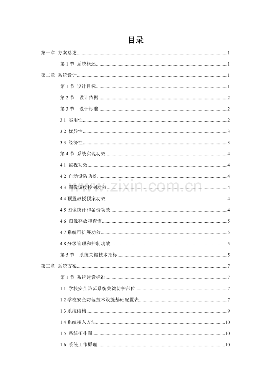 校园视频监控系统综合项目工程实施专项方案.docx_第2页