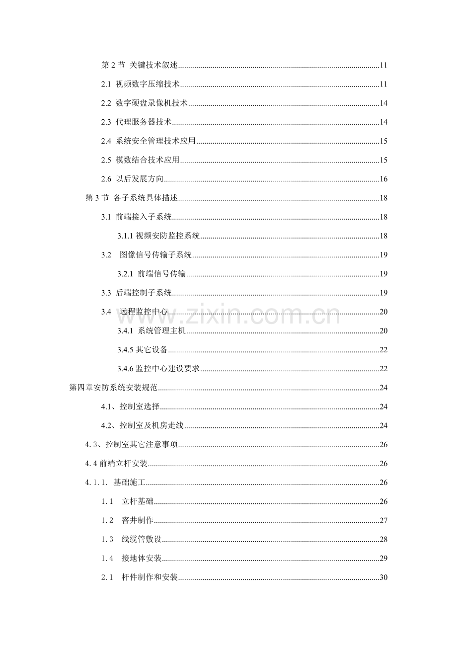 校园视频监控系统综合项目工程实施专项方案.docx_第3页