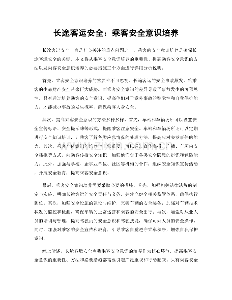 长途客运安全：乘客安全意识培养.docx_第1页