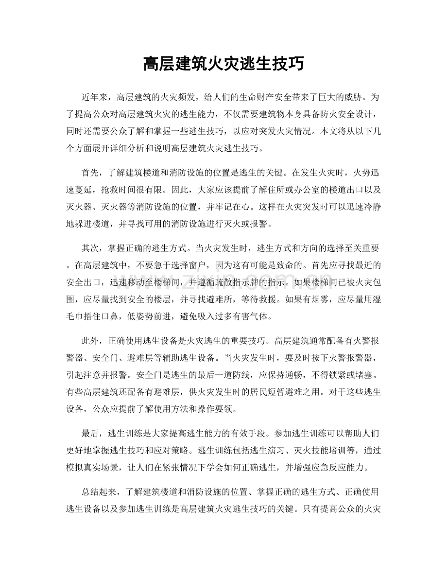 高层建筑火灾逃生技巧.docx_第1页