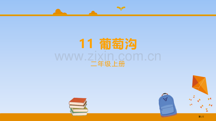 葡萄沟课文课件省公开课一等奖新名师比赛一等奖课件.pptx_第1页