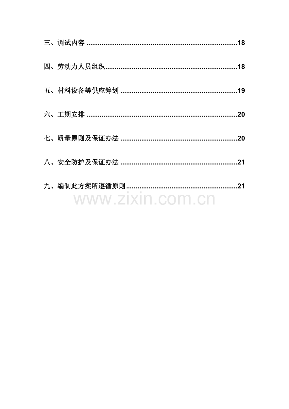 新版设备调试专项方案.doc_第3页