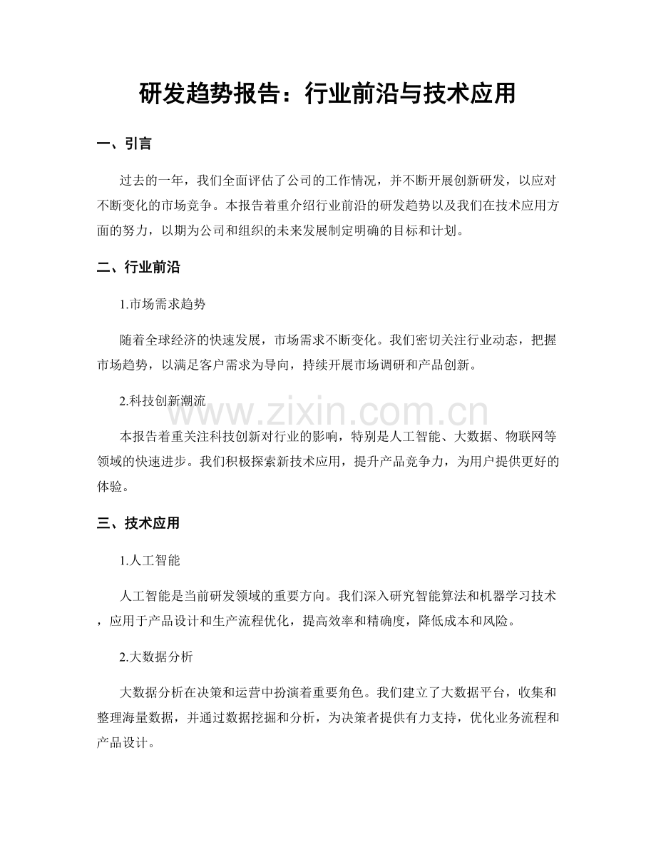 研发趋势报告：行业前沿与技术应用.docx_第1页