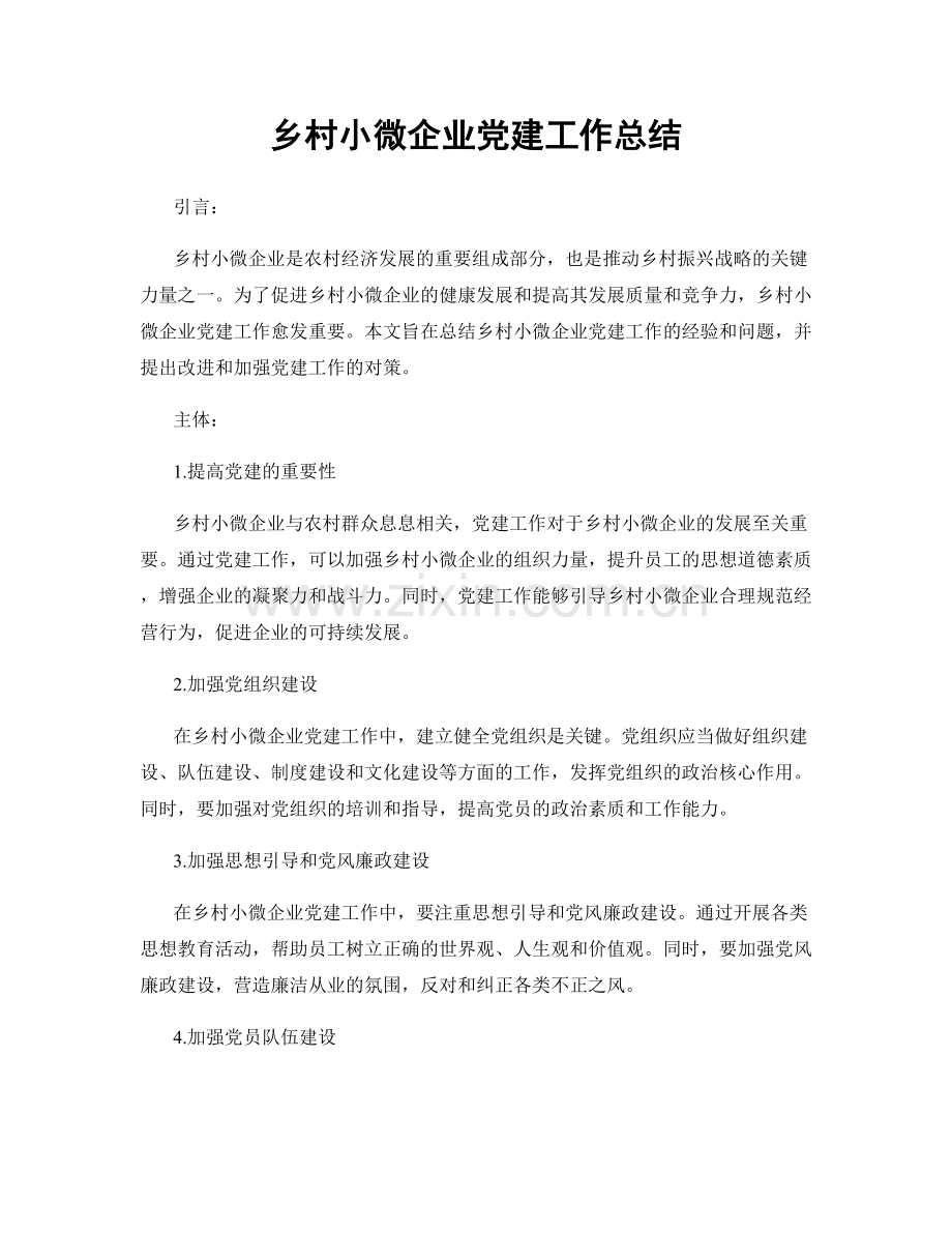 乡村小微企业党建工作总结.docx_第1页