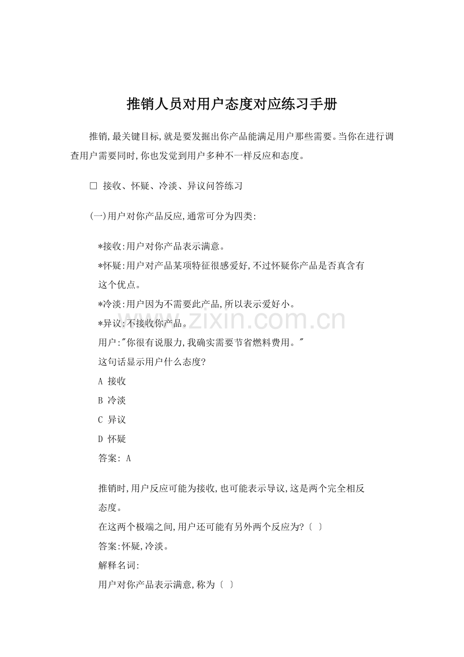 推销人员对客户态度对应练习手册模板.doc_第1页