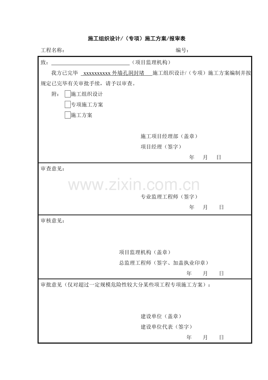 脚手架眼封堵专项方案.doc_第1页