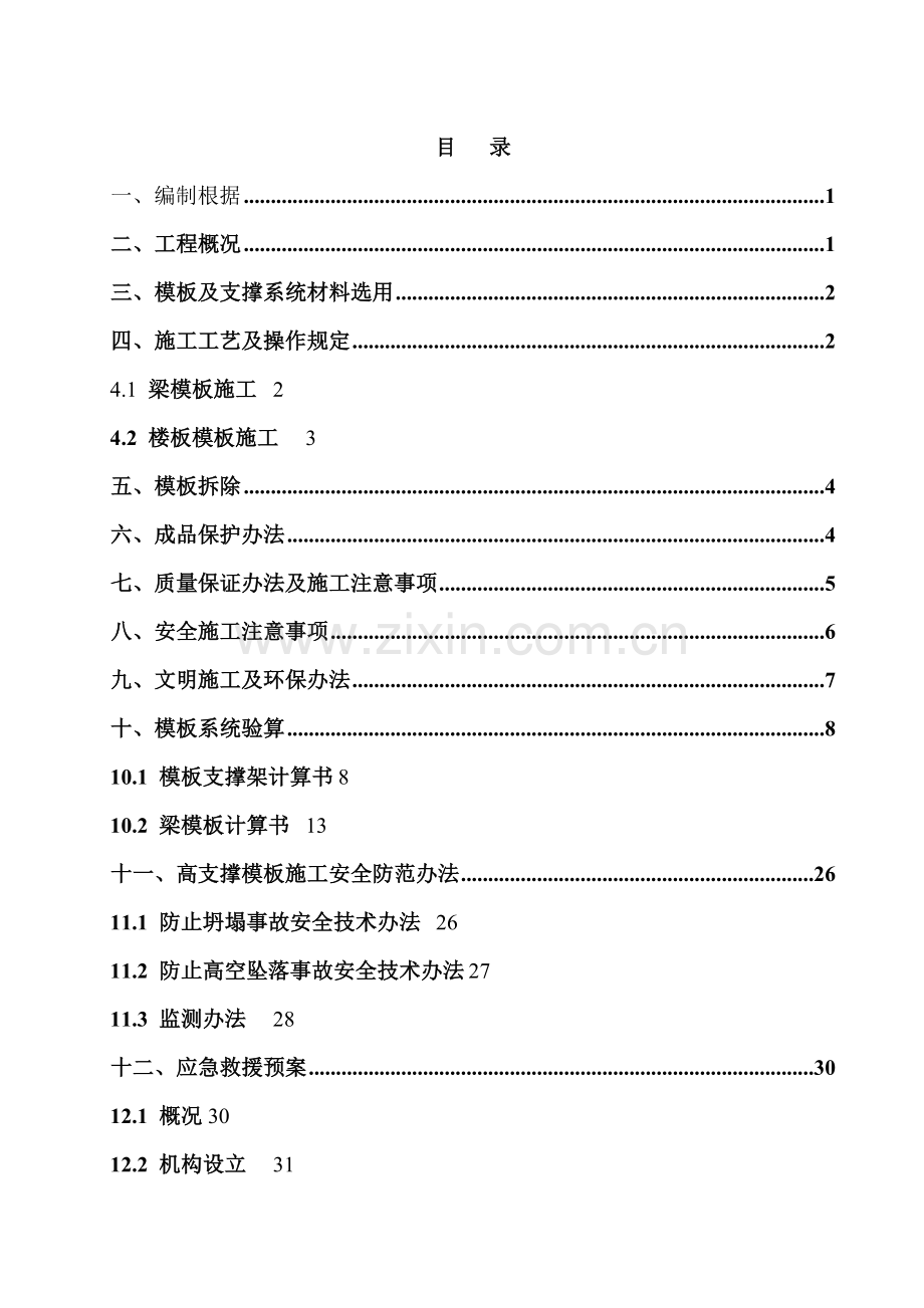 高支撑模板综合项目施工专项方案附图及计算报告书.doc_第1页