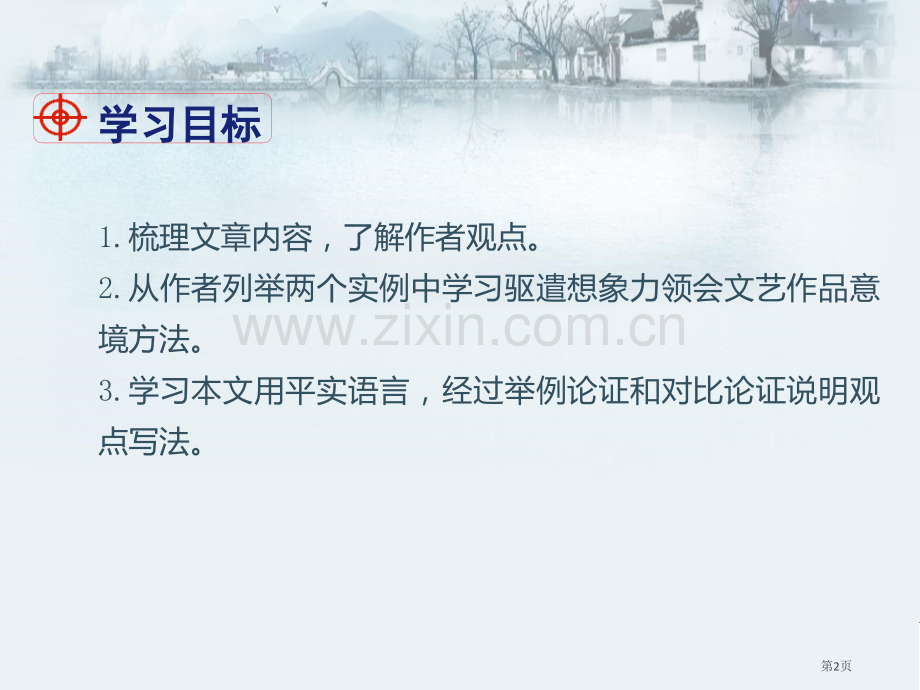 驱遣我们的想象课件说课稿省公开课一等奖新名师比赛一等奖课件.pptx_第2页