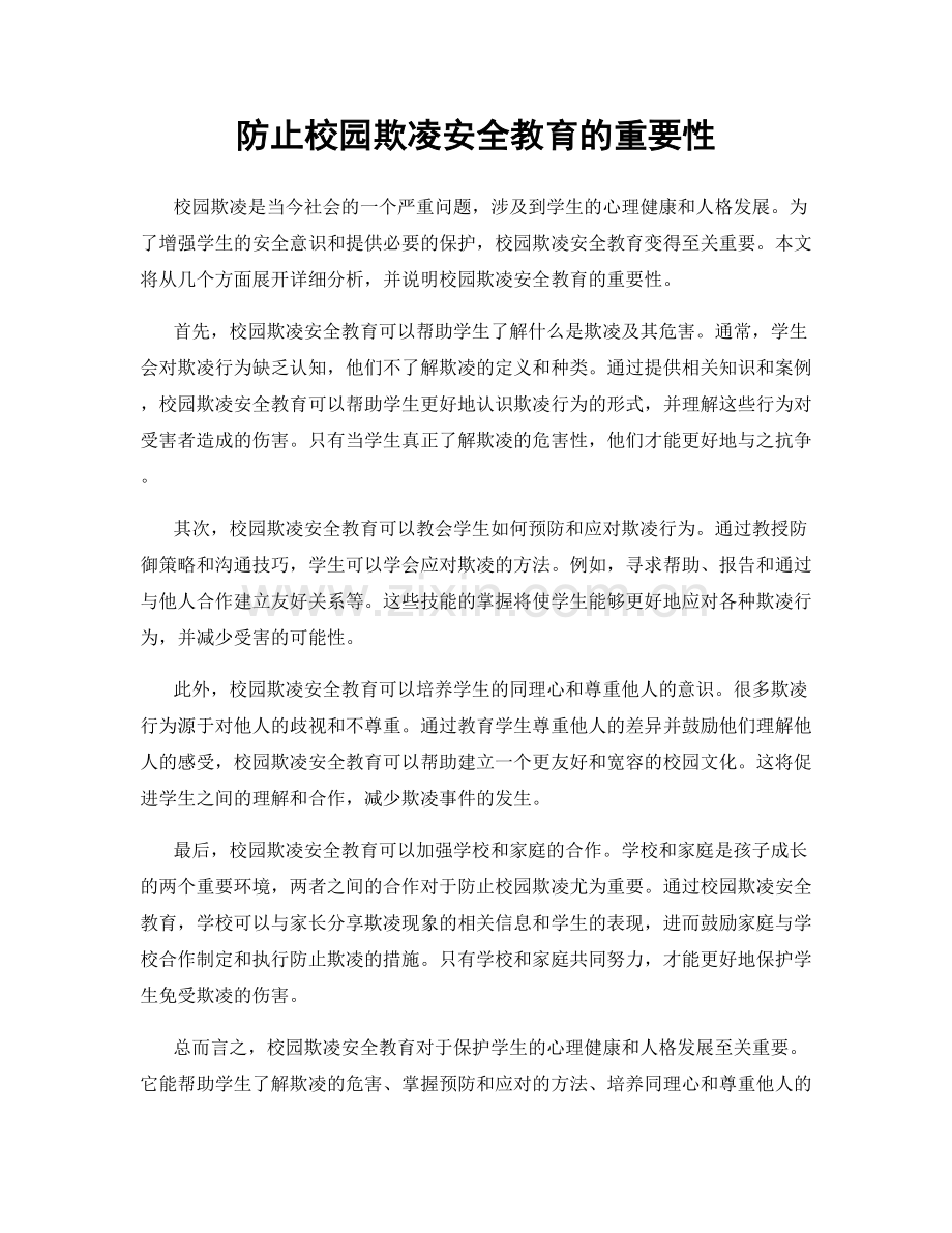 防止校园欺凌安全教育的重要性.docx_第1页