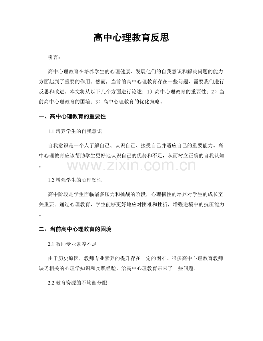 高中心理教育反思.docx_第1页