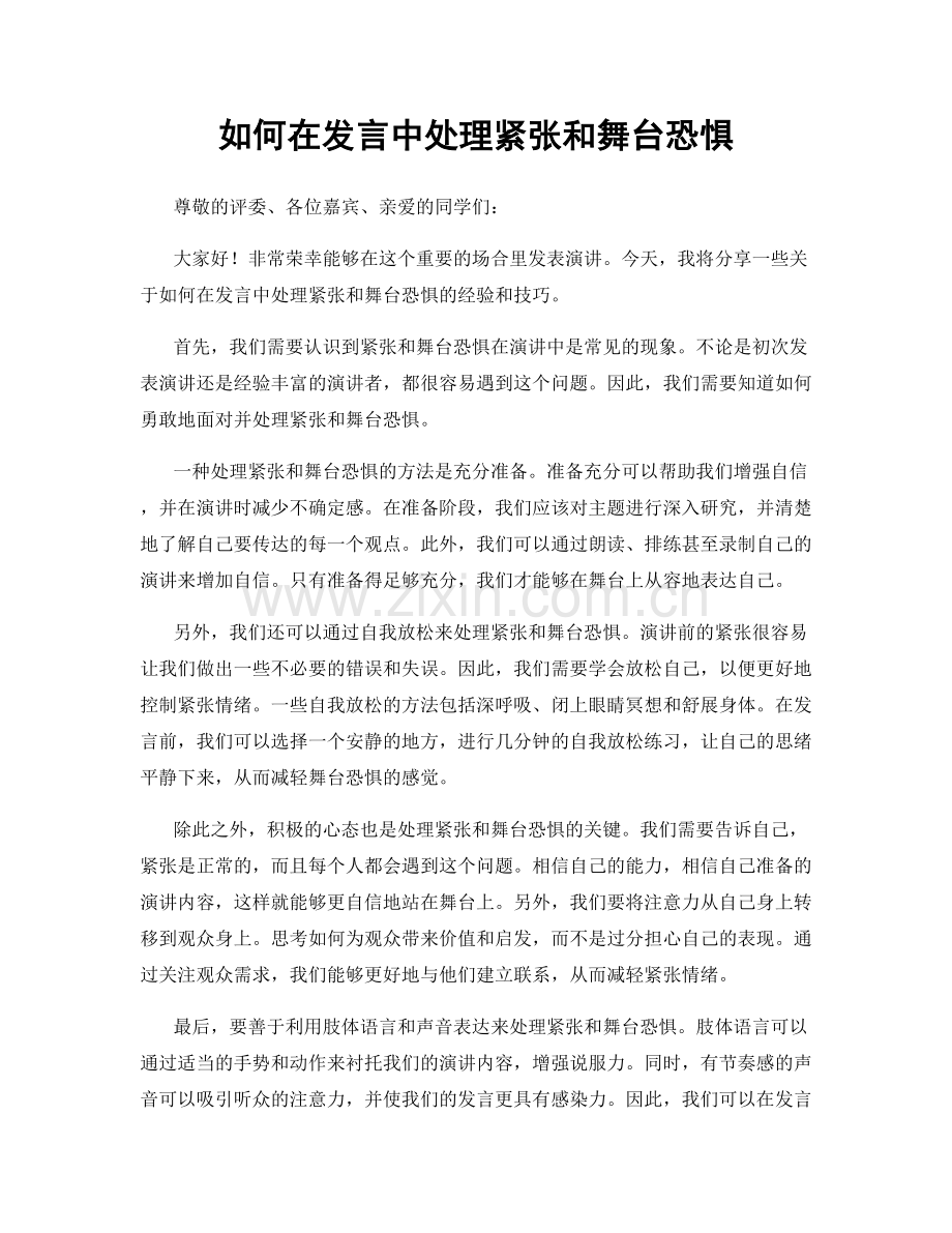 如何在发言中处理紧张和舞台恐惧.docx_第1页