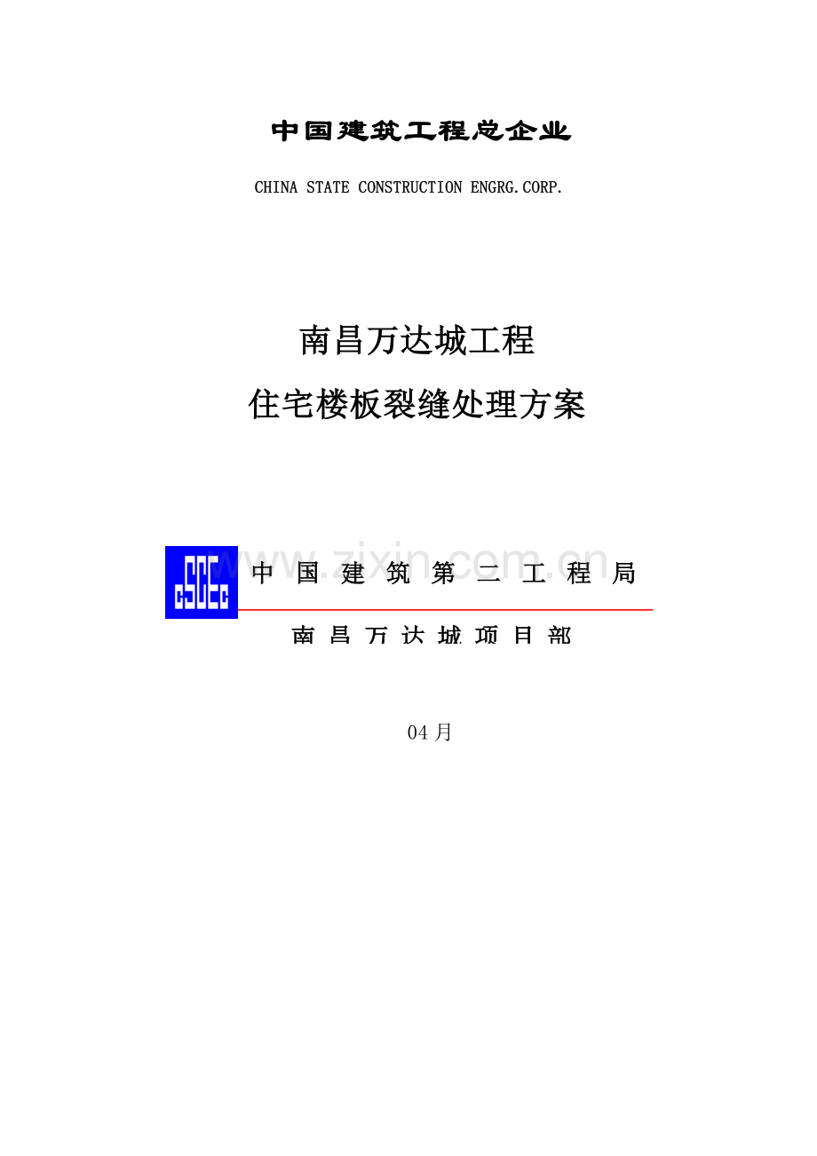 现浇混凝土楼板裂缝处理综合项目施工专项方案.doc_第1页