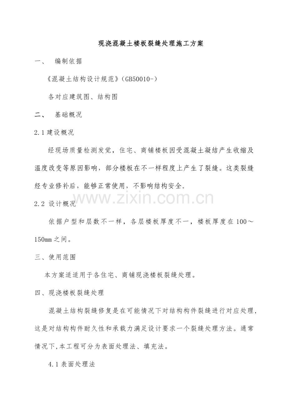 现浇混凝土楼板裂缝处理综合项目施工专项方案.doc_第2页