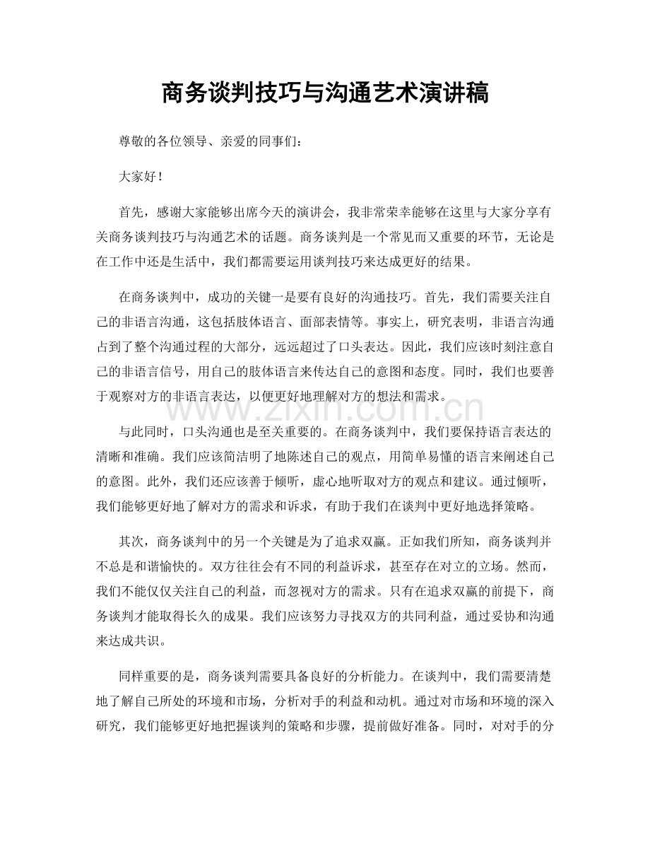 商务谈判技巧与沟通艺术演讲稿.docx_第1页