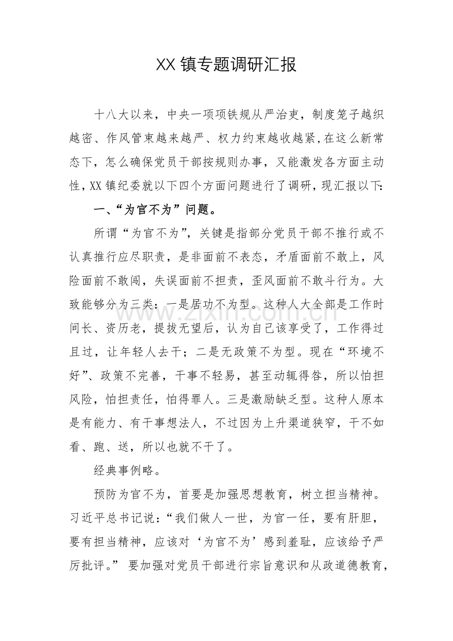 镇纪委专题调研研究报告.doc_第1页