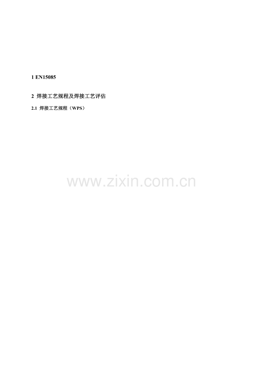 焊接标准工艺专题规程与焊接标准工艺评定.docx_第1页