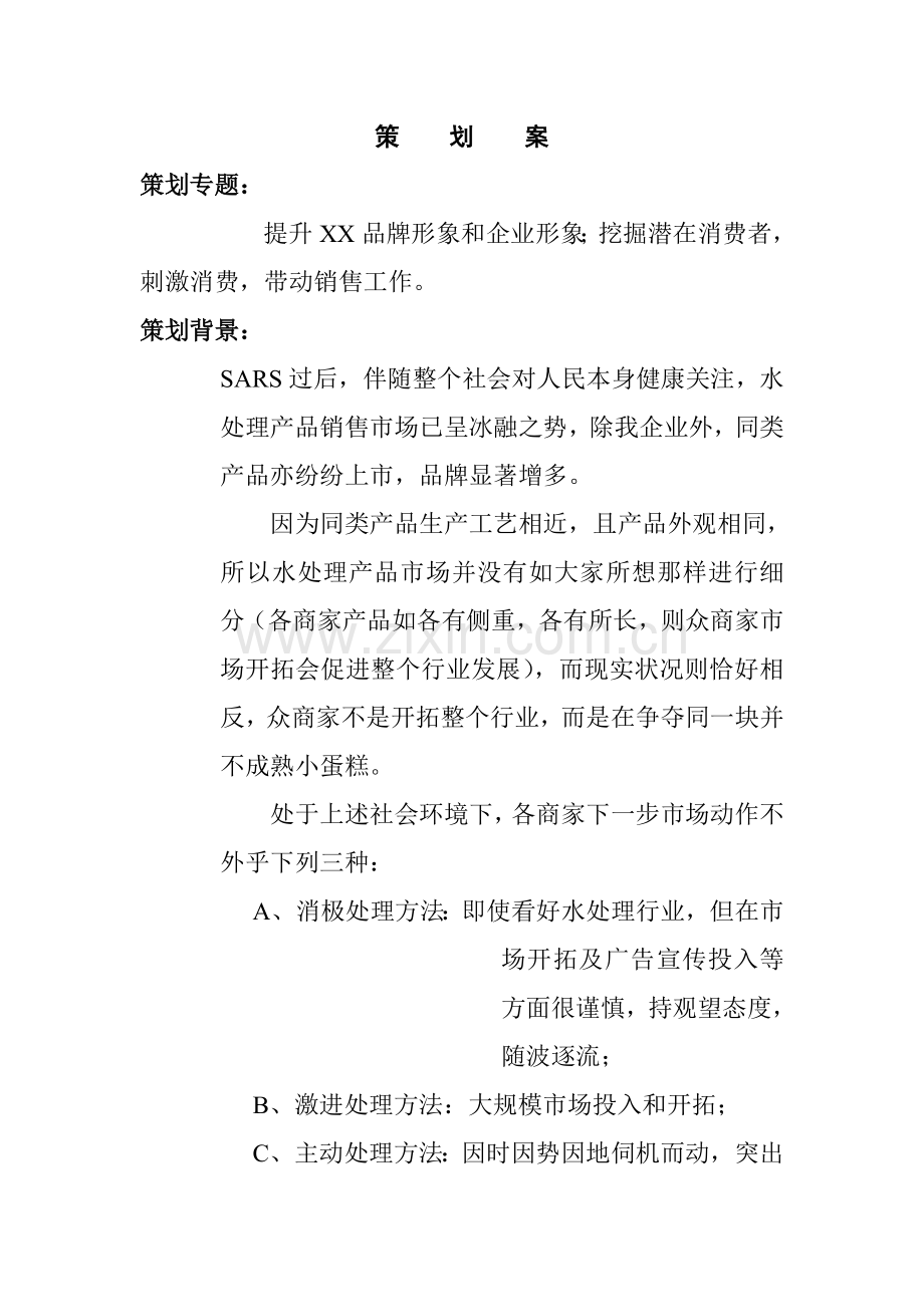 提升水处理设备的形象规划方案样本.doc_第1页