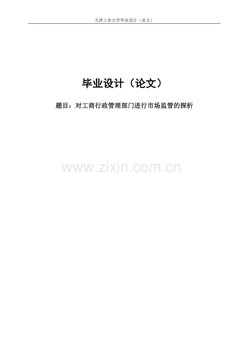 对工商行政管理部门进行市场监管的探析正文大学本科毕业论文.doc_第1页