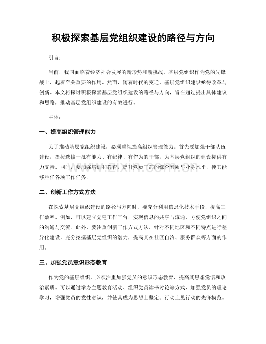 积极探索基层党组织建设的路径与方向.docx_第1页