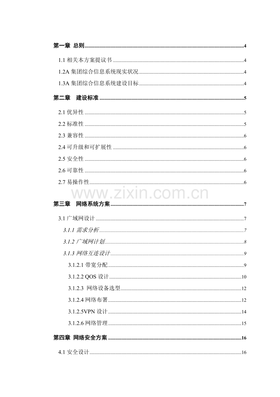 集团网络系统技术方案建议书模板.doc_第3页