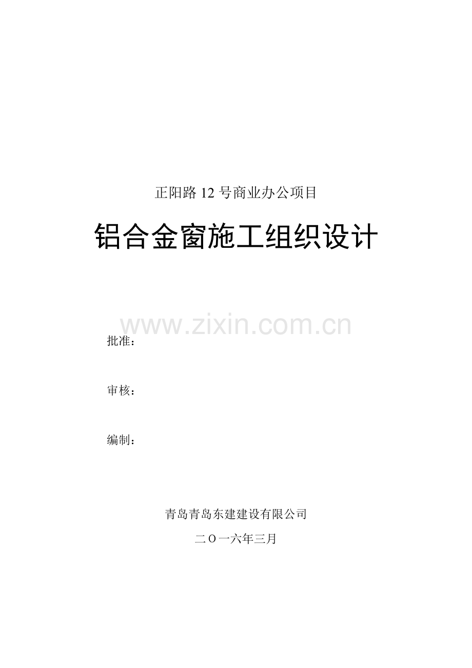 铝合金门窗综合项目工程综合项目施工组织设计范文.doc_第1页