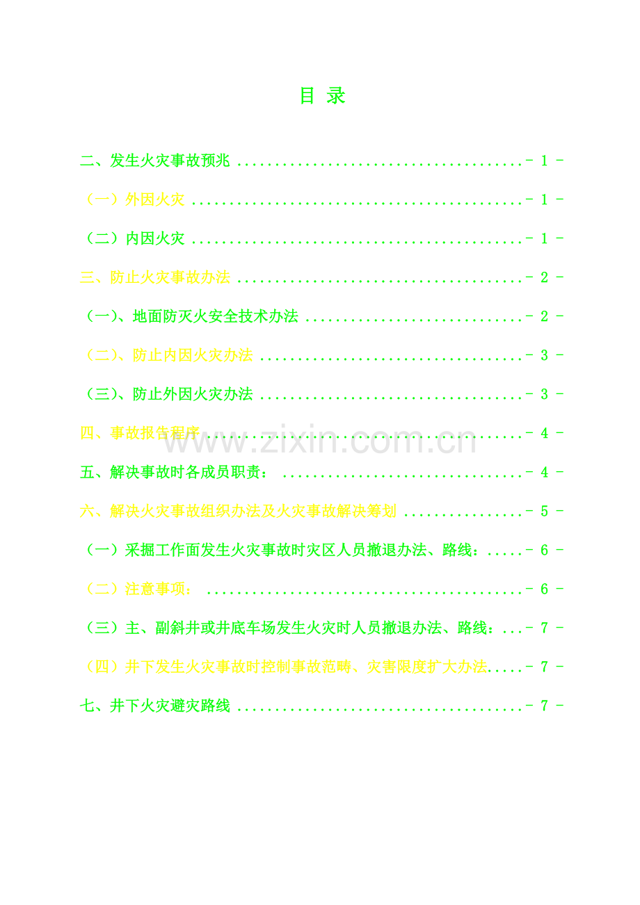 矿井防灭火安全关键技术专项措施.doc_第1页