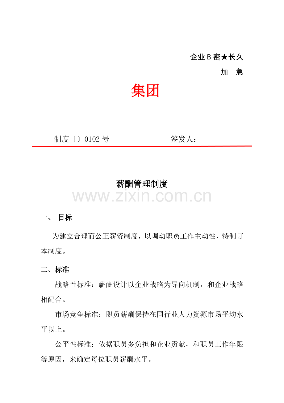 公司薪酬核心制度.docx_第1页