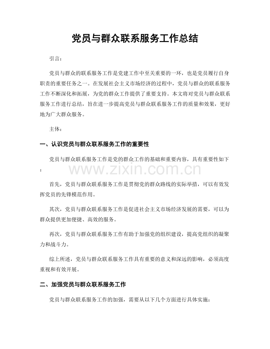 党员与群众联系服务工作总结.docx_第1页