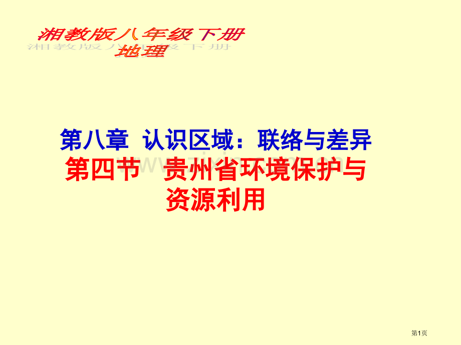 湘教版八下地理省公共课一等奖全国赛课获奖课件.pptx_第1页