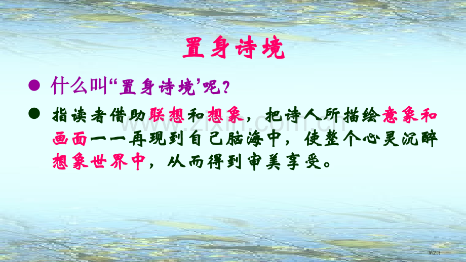 置身诗境缘景明情诗歌鉴赏方法市公开课一等奖百校联赛获奖课件.pptx_第2页