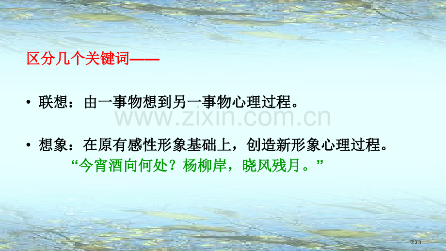 置身诗境缘景明情诗歌鉴赏方法市公开课一等奖百校联赛获奖课件.pptx_第3页