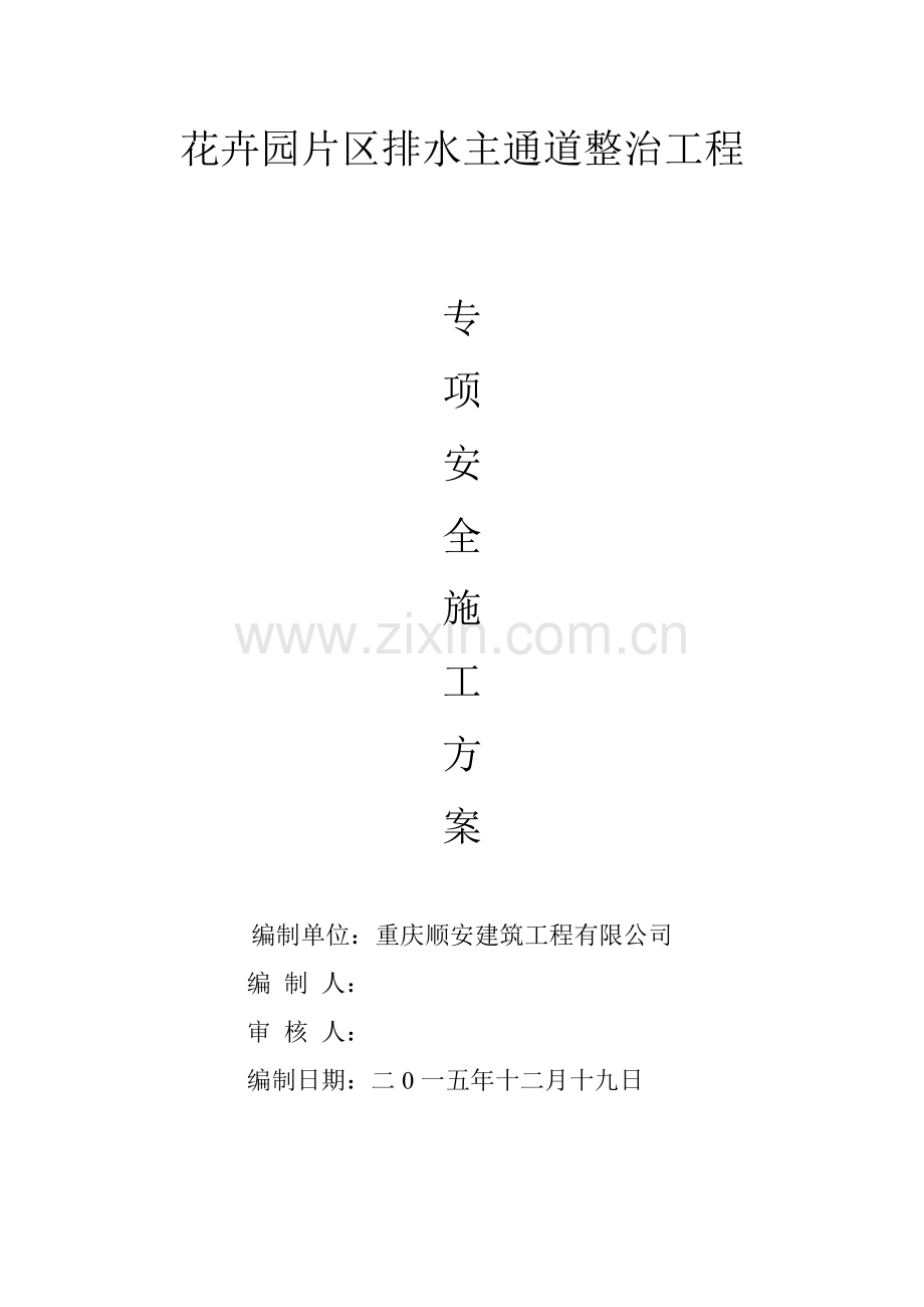 新版顶管综合项目施工安全专项方案.doc_第1页