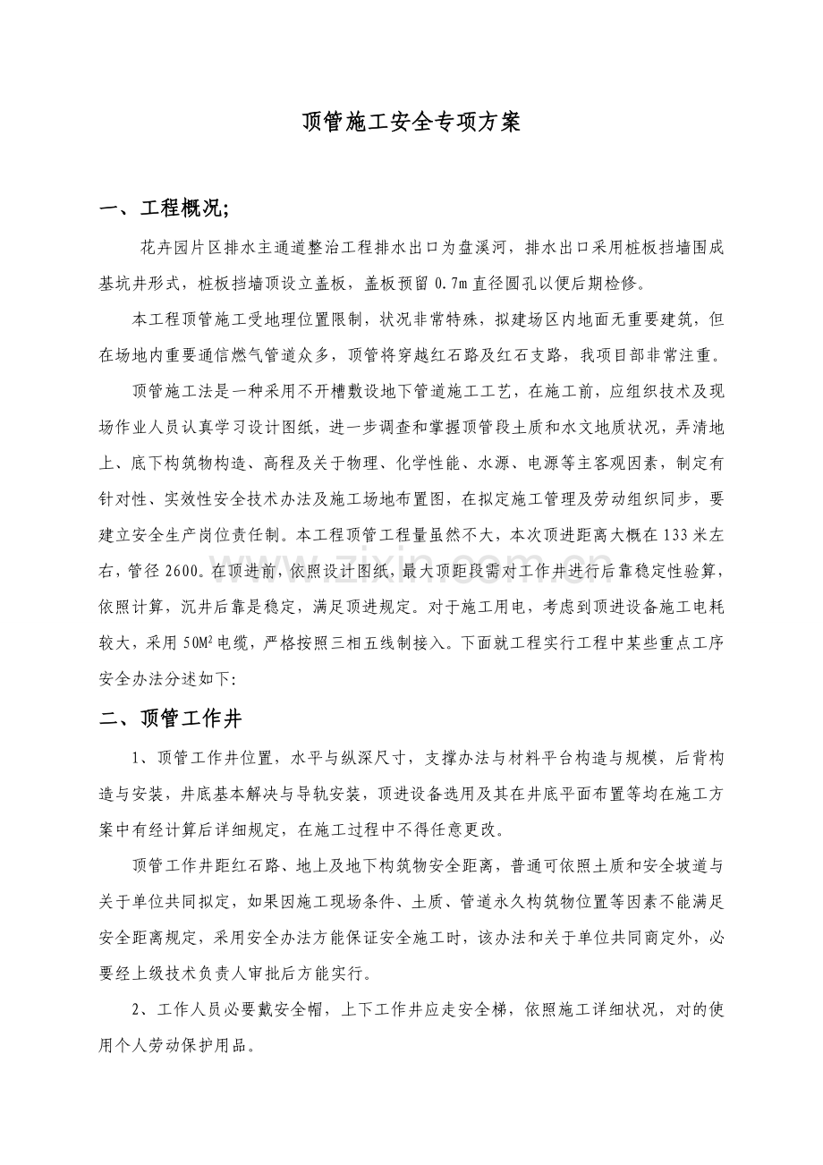 新版顶管综合项目施工安全专项方案.doc_第2页