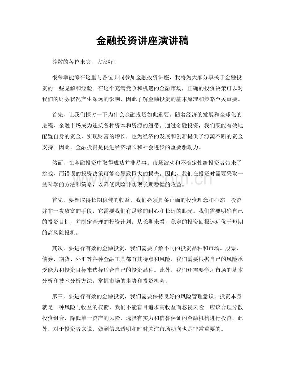 金融投资讲座演讲稿.docx_第1页