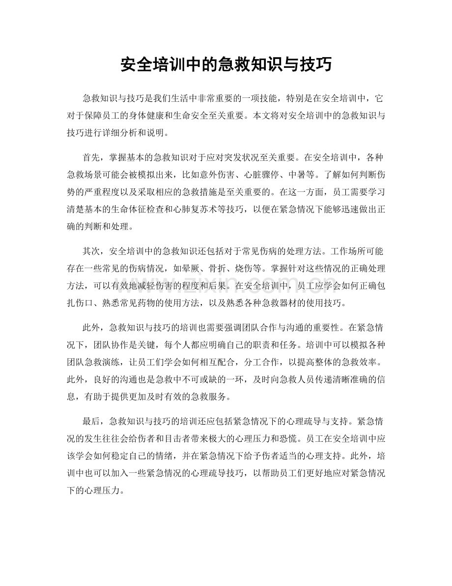 安全培训中的急救知识与技巧.docx_第1页