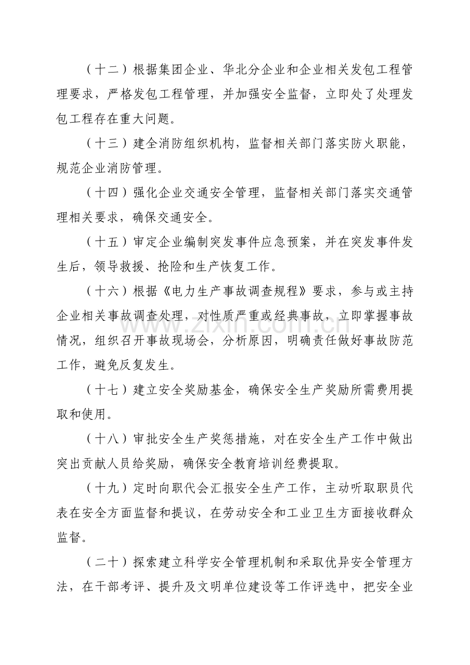 新能源有限公司安全生产责任制管理制度汇编样本.doc_第3页