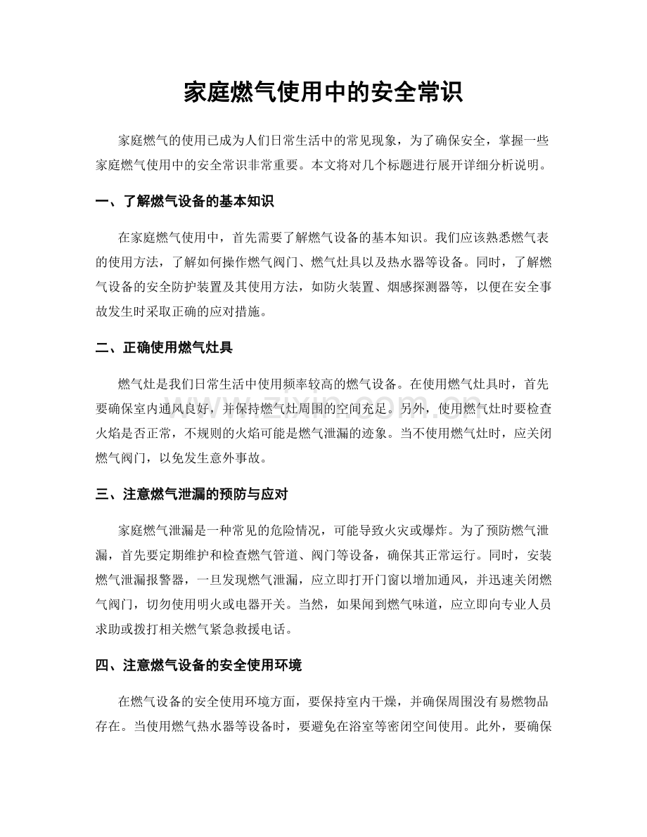 家庭燃气使用中的安全常识.docx_第1页