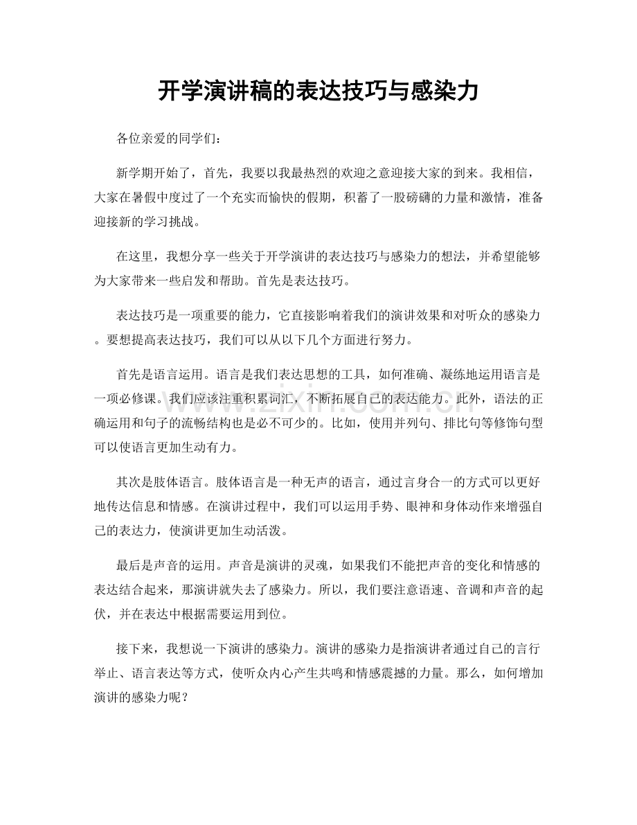 开学演讲稿的表达技巧与感染力.docx_第1页